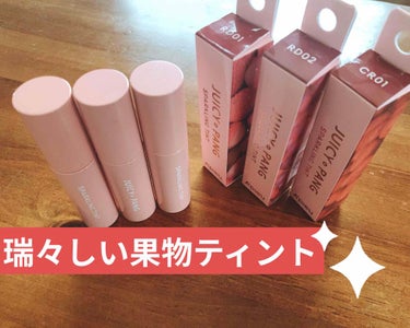 JUICY PANGティント SPARKLING🍬
オピュ(アピュ？)のジューシーパンティントのラメ入りが販売されていたので購入しました🥰💫

オピュは水光ティントと普通のジューシーパンティントを何色か