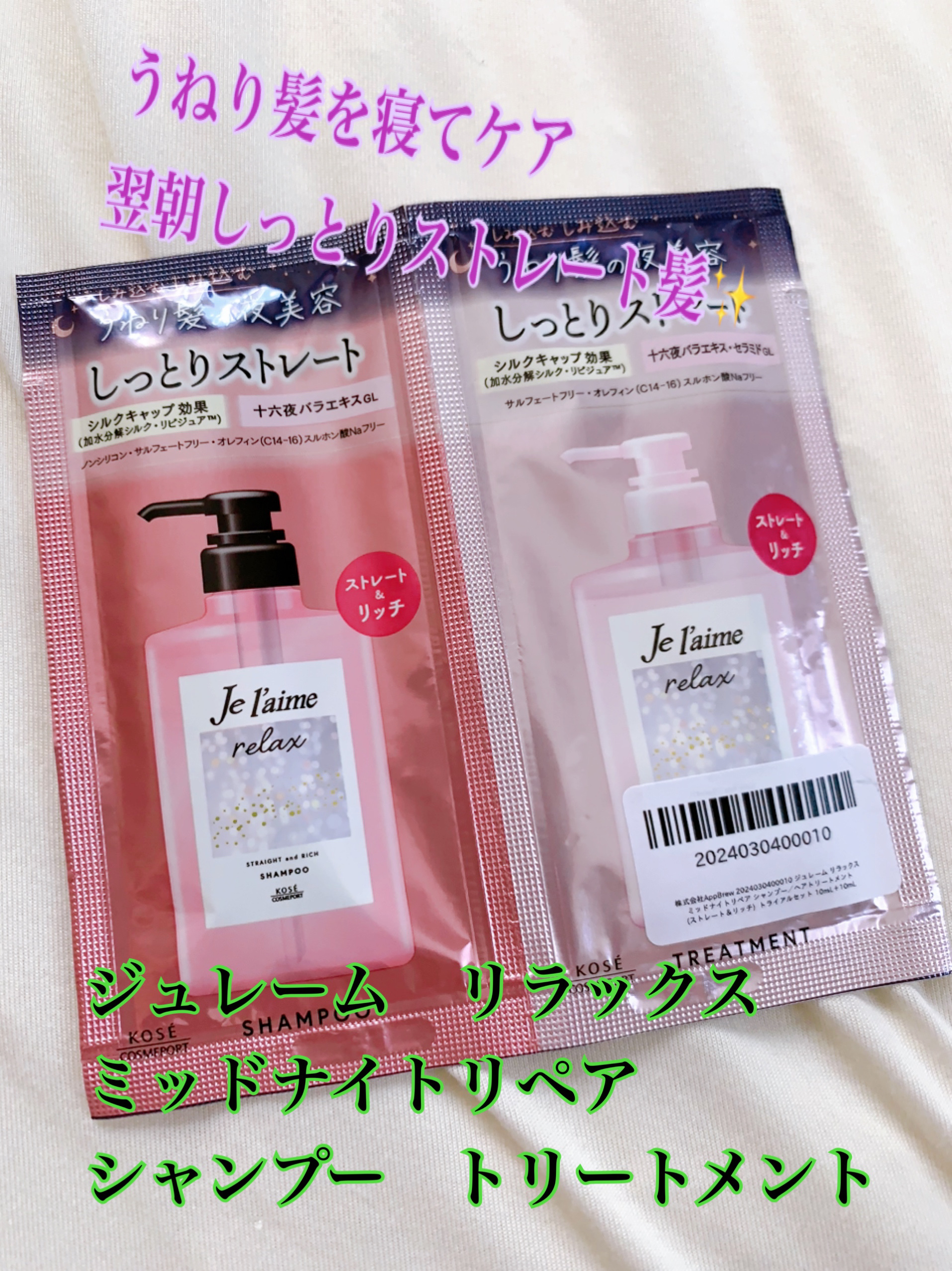 リラックス ミッドナイトリペア シャンプー／ヘアトリートメント (ストレート＆リッチ)/Je l'aime/市販シャンプーを使ったクチコミ（1枚目）