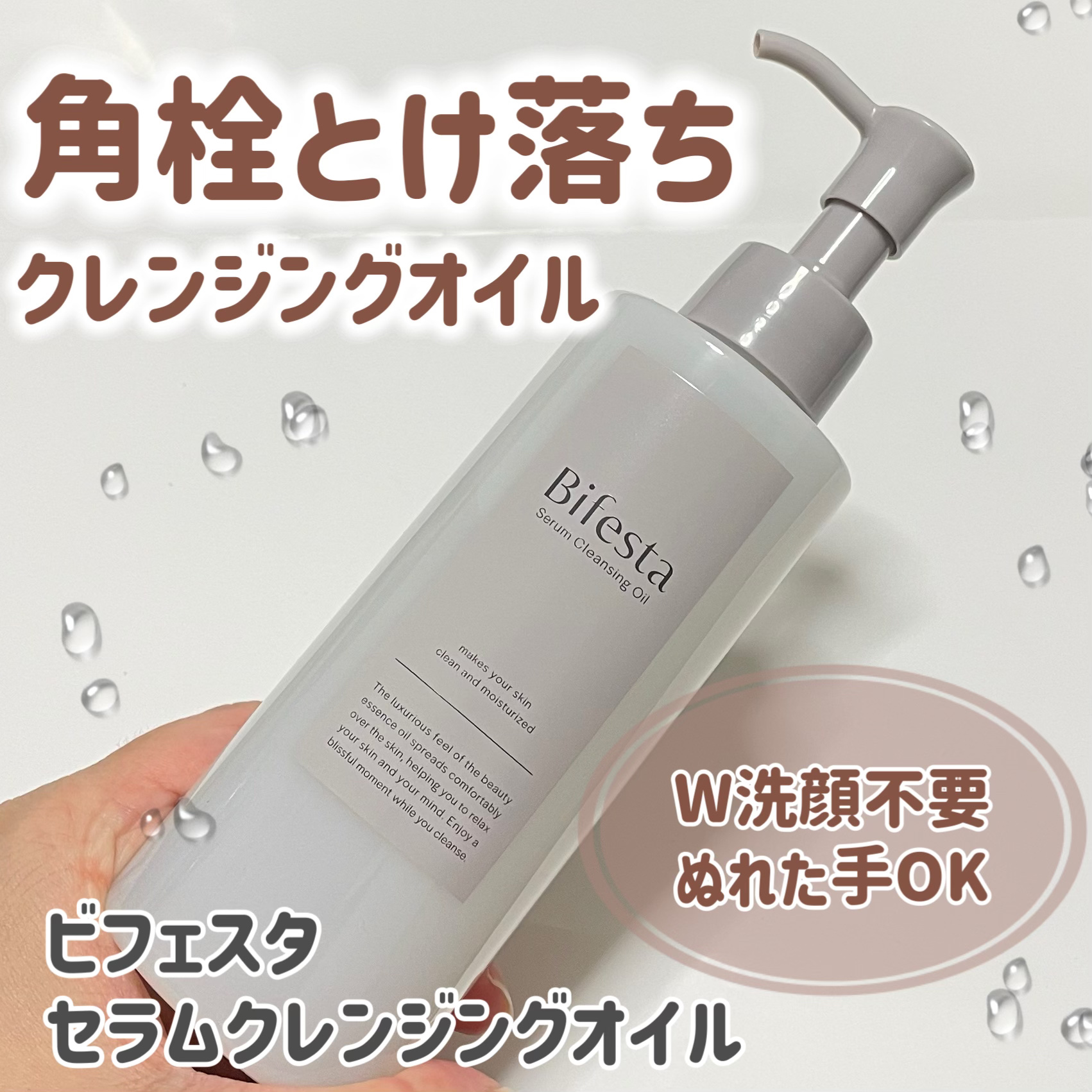 セラムクレンジングオイル/ビフェスタ/オイルクレンジングを使ったクチコミ（1枚目）