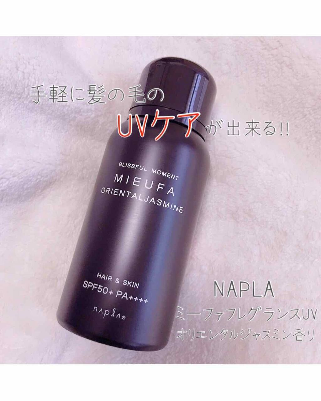 ミーファ フレグランスUVスプレー マグノリア/MIEUFA/日焼け止めミスト・スプレーを使ったクチコミ(1枚目)