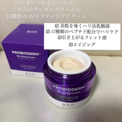バイオヒールボ プロバイオダーム 3Dリフティングクリーム/BIOHEAL BOH/フェイスクリームを使ったクチコミ(2枚目)