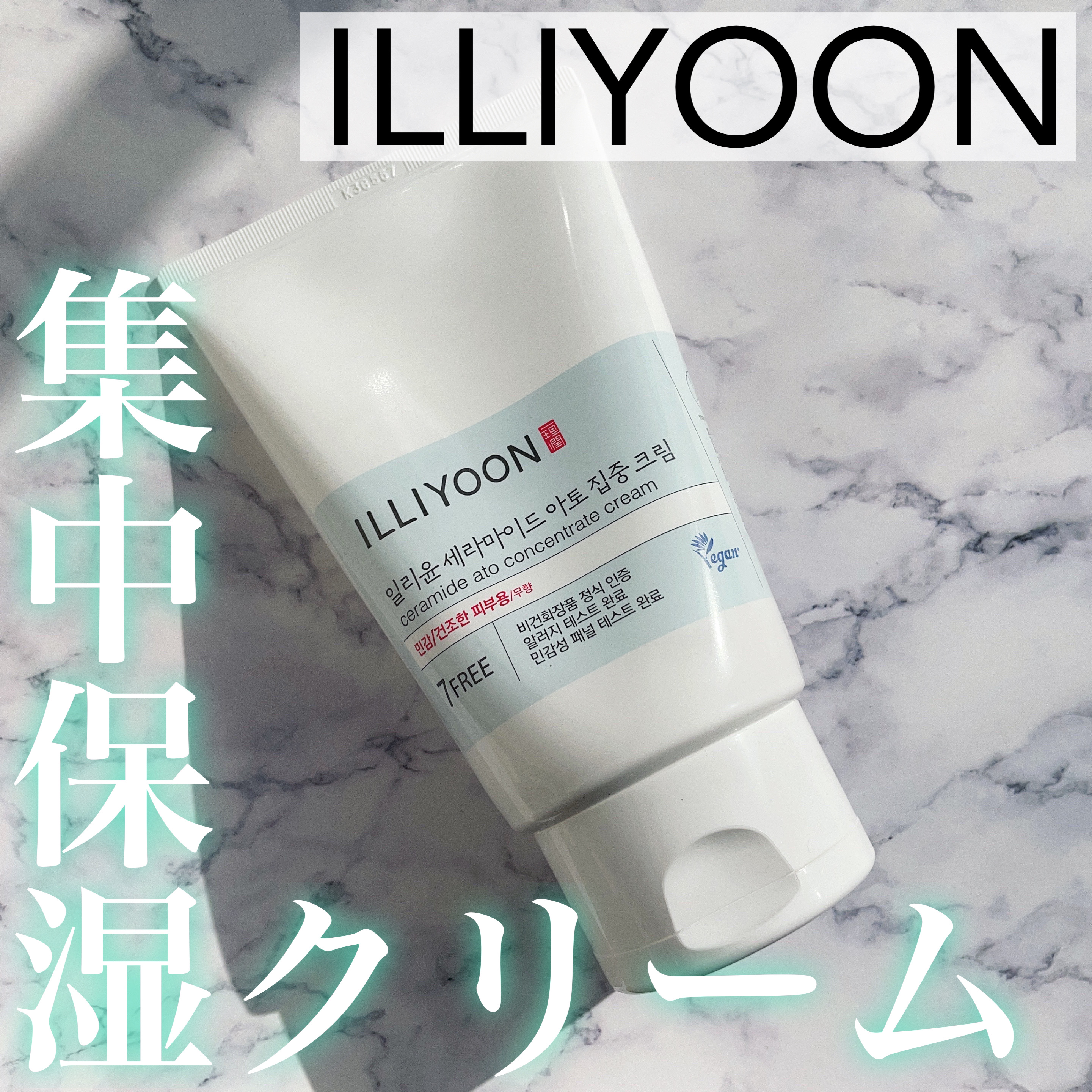 セラミド アト 集中 クリーム/ILLIYOON/フェイスクリームを使ったクチコミ（1枚目）