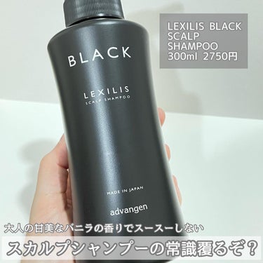 スカルプシャンプーの常識が覆る？

LEXILIS BLACK
SCALP SHAMPOO
300ml 2750円(公式価格)

✼••┈┈••✼••┈┈••✼••┈┈••✼••┈┈••✼

みなさんの