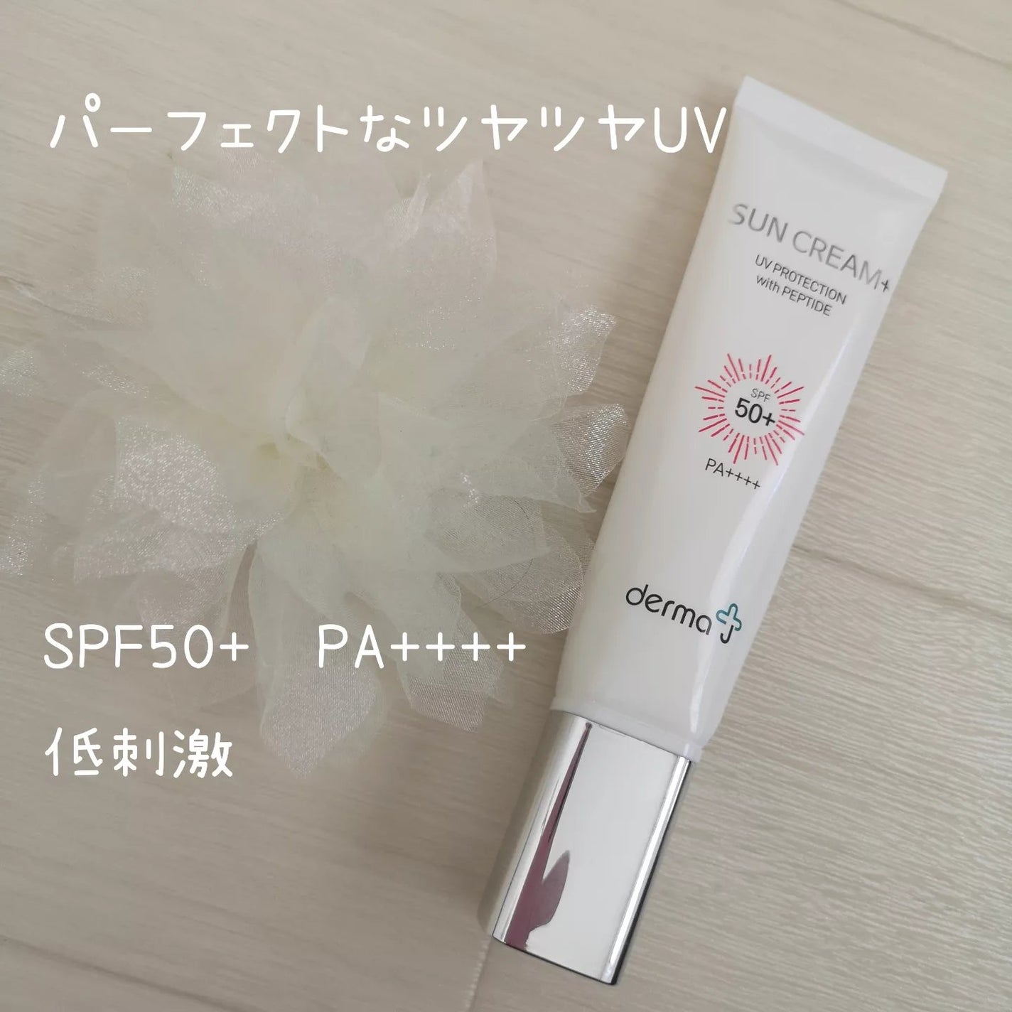 サンクリーム+/ DermaJ/日焼け止めクリームを使ったクチコミ(1枚目)