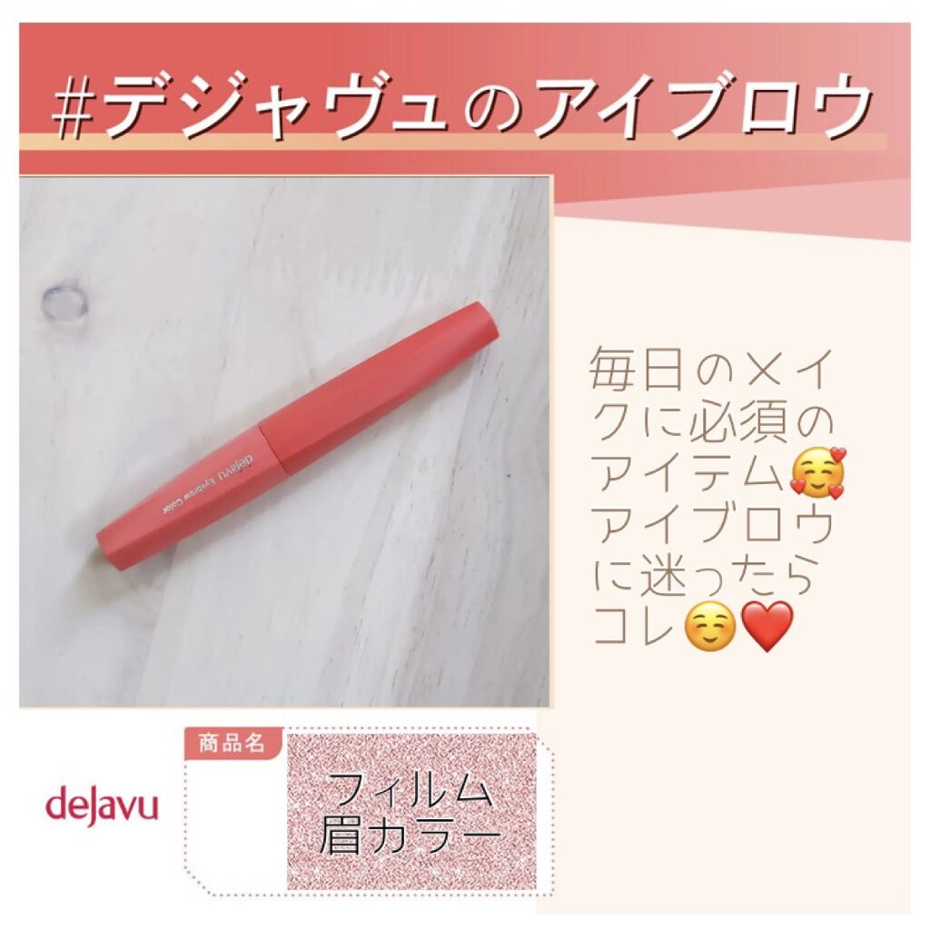 フィルム眉カラー/デジャヴュ/眉マスカラを使ったクチコミ（1枚目）