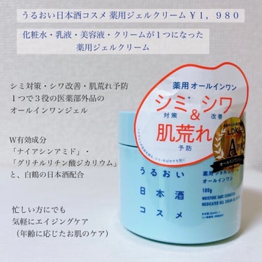 薬用ジェルクリーム/うるおい日本酒コスメ/オールインワン化粧品を使ったクチコミ（2枚目）