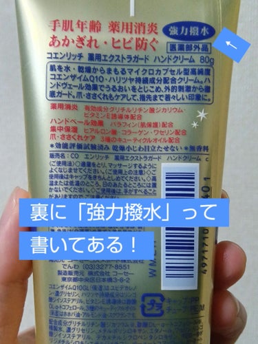 コエンリッチQ10 薬用エクストラガード ハンドクリームのクチコミ「強力撥水！迷ったらこれ！なハンドクリームです。
コエンリッチQ10　薬用エクストラガード ハン.....」（3枚目）