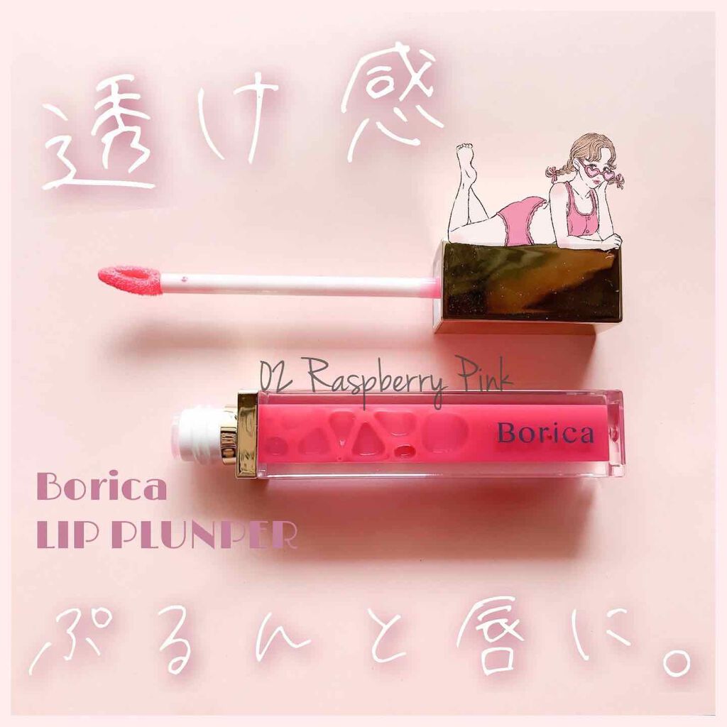 ✎*。

- - - - - - - - - - - - - - - - - - - - - - - - - -

#borica #ボリカ
#リッププランパー

02 Raspberry Pink

1,800円(税抜)

- - - -