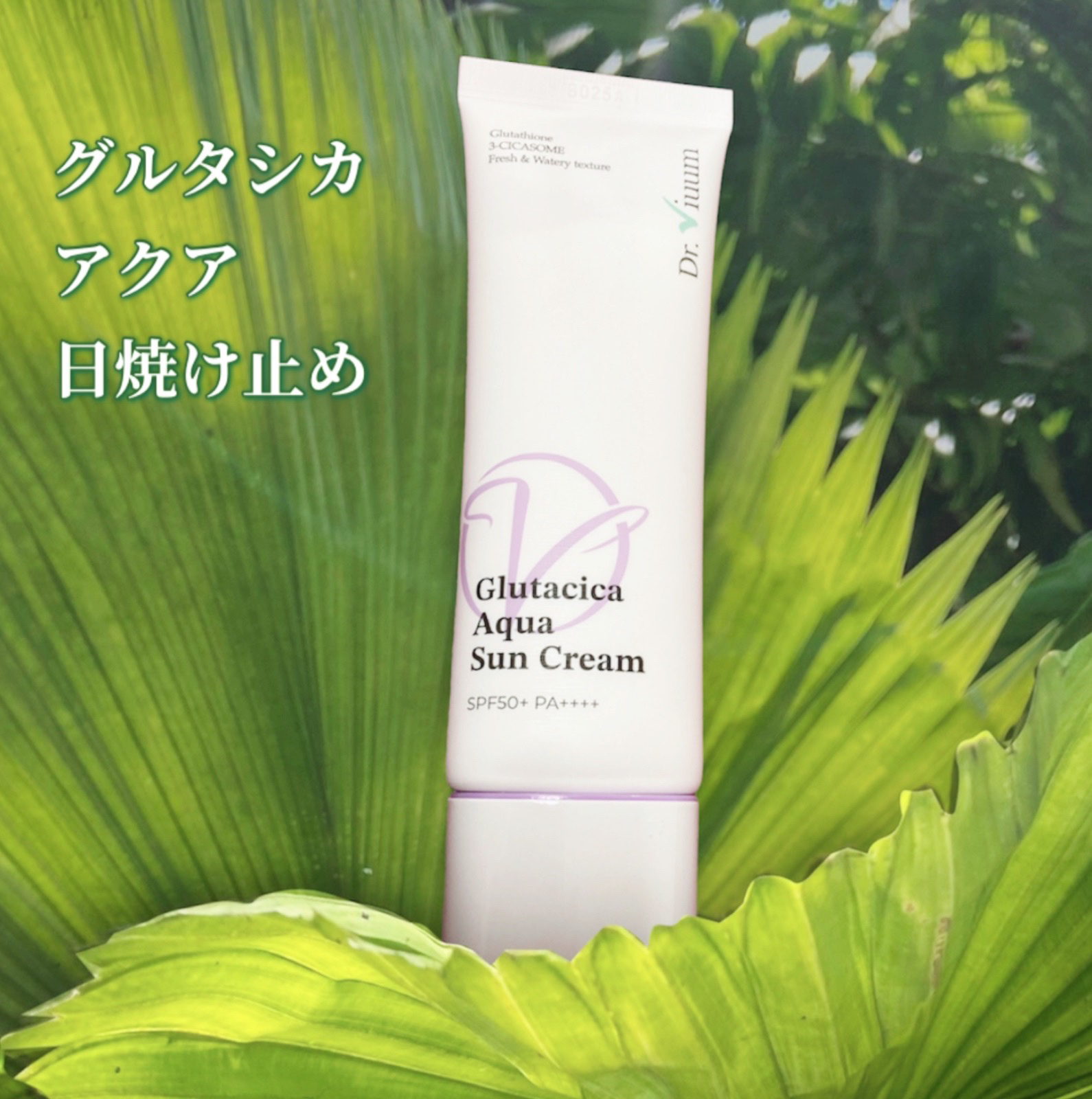 グルタシカ Aサンクリーム/Dr.Viuum/日焼け止めクリームを使ったクチコミ（1枚目）