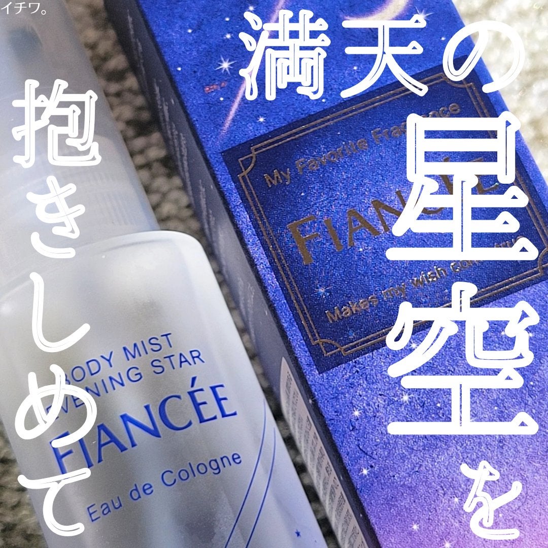 ボディミスト 星空の香り/フィアンセ/香水を使ったクチコミ(1枚目)