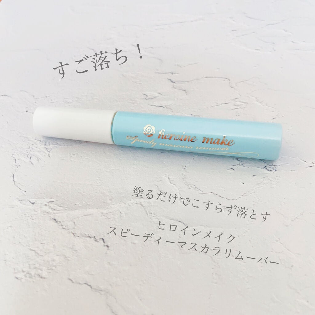 ヒロインメイクSP スピーディーマスカラリムーバー/ヒロインメイク/ポイントメイクリムーバーを使ったクチコミ(1枚目)