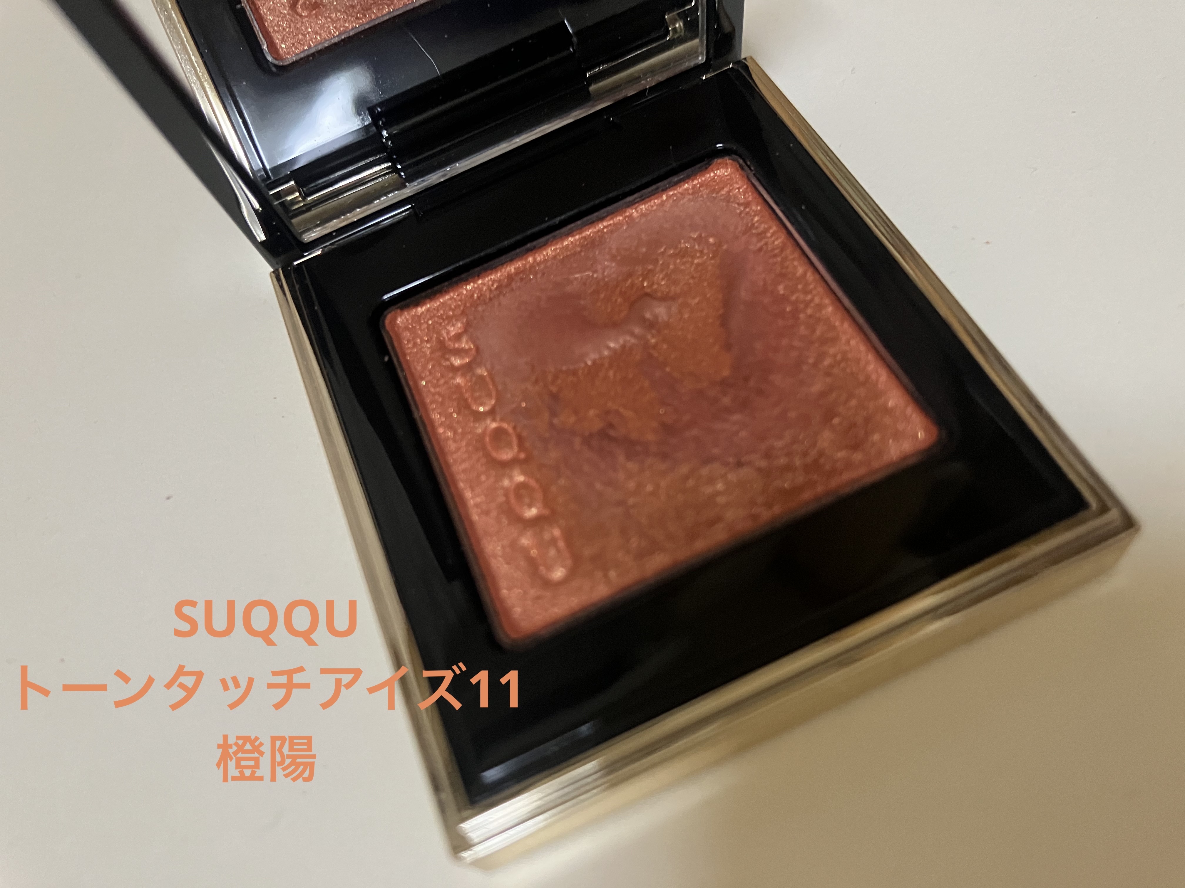 トーン タッチ アイズ/SUQQU/単色アイシャドウを使ったクチコミ（1枚目）