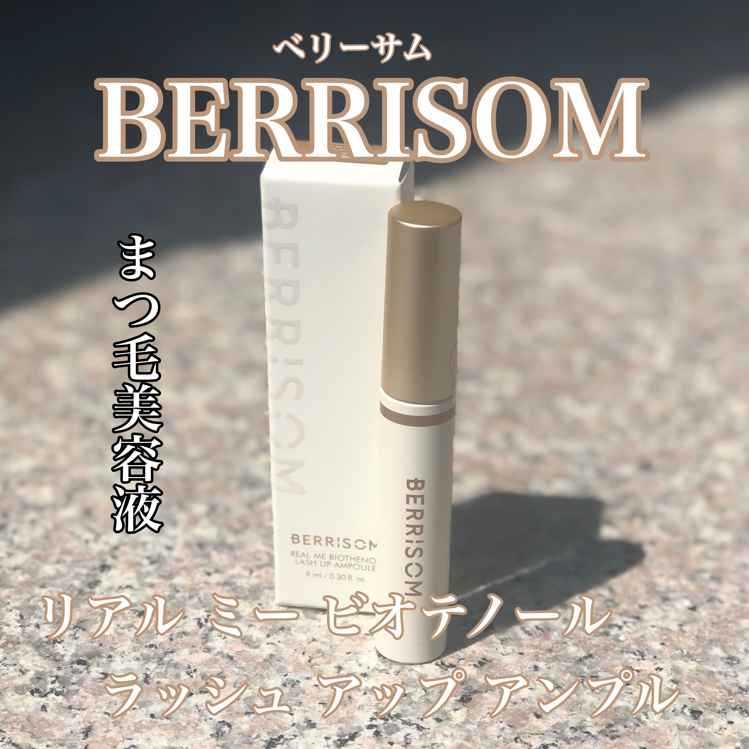 リアルミービオテノールラッシュアップアンプル/ベリサム/まつげ美容液を使ったクチコミ（1枚目）