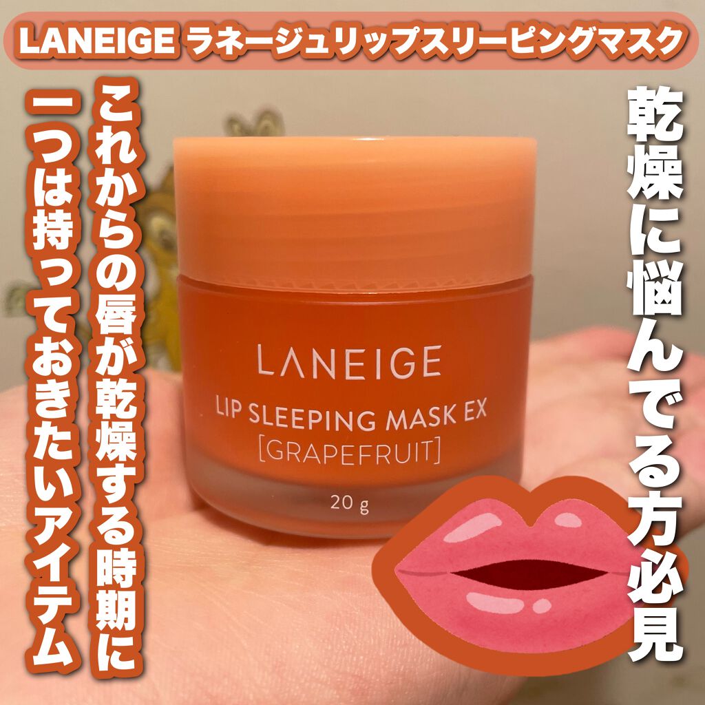 リップスリーピングマスク/LANEIGE/リップバームを使ったクチコミ（1枚目）
