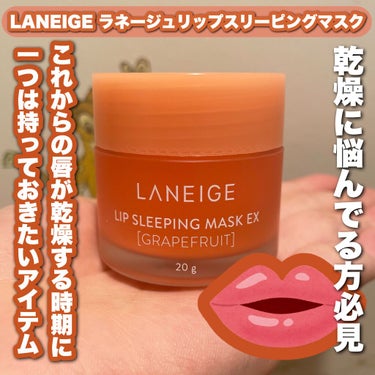 今日紹介するのは何かといいますと……

LANEIGE リップ スリーピングマスク
グレープフルーツ を紹介します✨

こちらの、「リップ スリーピングマスク」とは
唇をつやつやに潤わせてくれるリップク