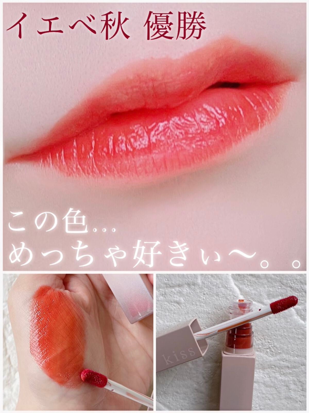リップアーマー/KiSS/口紅を使ったクチコミ(1枚目)