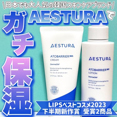 AESTURA アトバリア365クリームのクチコミ「＼ベスコス受賞の大人気クリーム&乳液🩵🩵／
 
美容大国韓国で大人気🇰🇷！！
日本でも話.....」（1枚目）