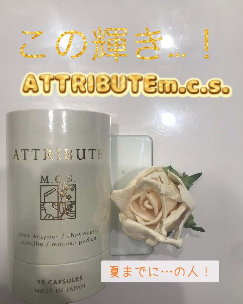 ATTRIBUTEm.c.s./ワイズ製薬/ボディサプリメントを使ったクチコミ（1枚目）