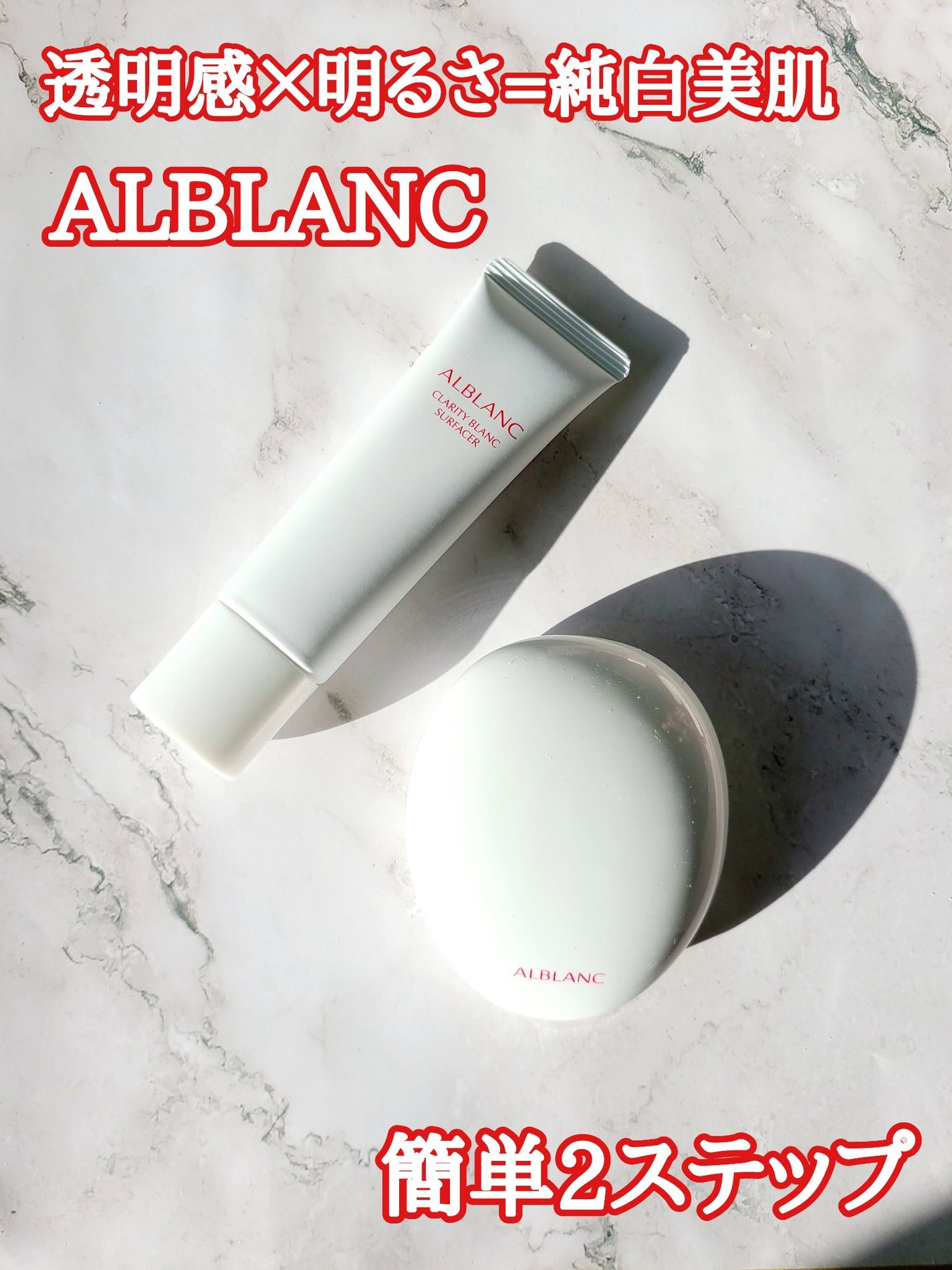 クラリティブラン サーフェイサー/ALBLANC/化粧下地を使ったクチコミ(1枚目)