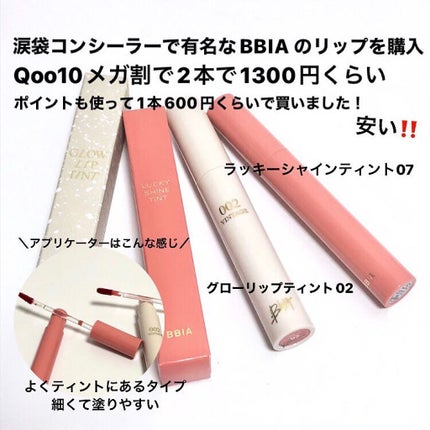 ラッキーシャインティント/BBIA/リップティントを使ったクチコミ(2枚目)