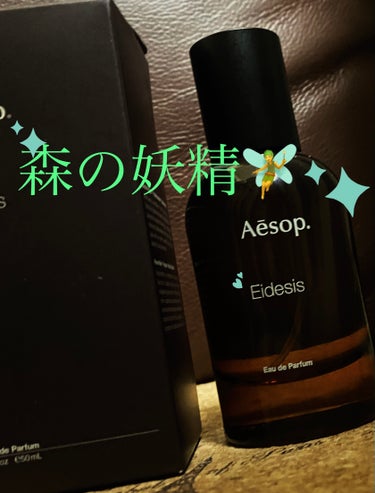 Aesop イーディシス オードパルファムのクチコミ「Aesopのイーディシスです！

わたしはサンダルウッドがだいすきです🪵♡
この香水はウッド系.....」（1枚目）