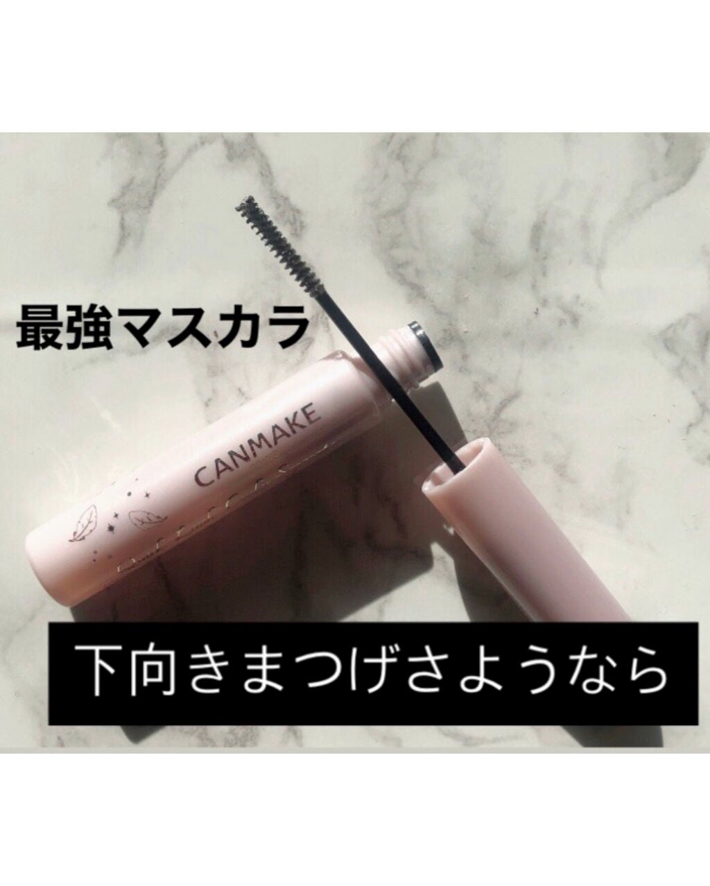 クイックラッシュカーラー/キャンメイク/マスカラ下地を使ったクチコミ(1枚目)