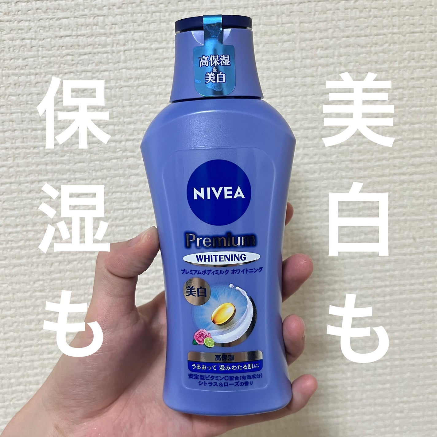 プレミアムボディミルク ホワイトニング【医薬部外品】		/ニベア/ボディミルクを使ったクチコミ(1枚目)