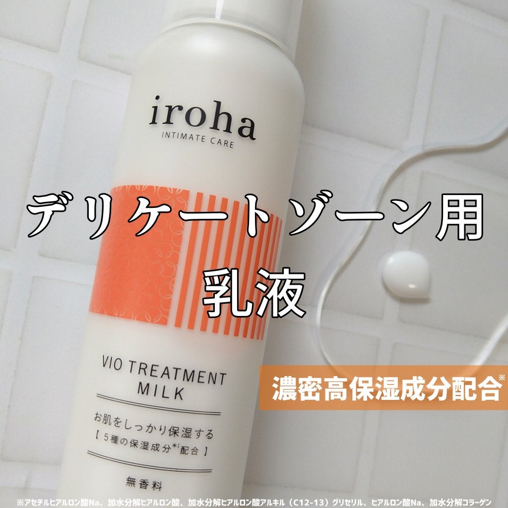 iroha VIO TREATMENT MILK /iroha INTIMATE CARE/デリケートゾーンケアを使ったクチコミ(1枚目)