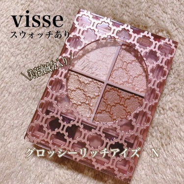 グロッシーリッチ アイズ N/Visée/アイシャドウパレットを使ったクチコミ（1枚目）