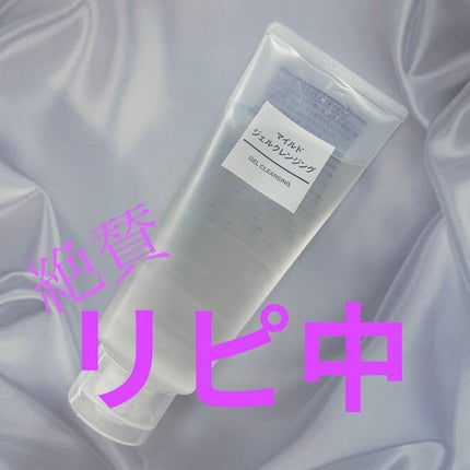 マイルドジェルクレンジング/無印良品/クレンジングジェルを使ったクチコミ(1枚目)