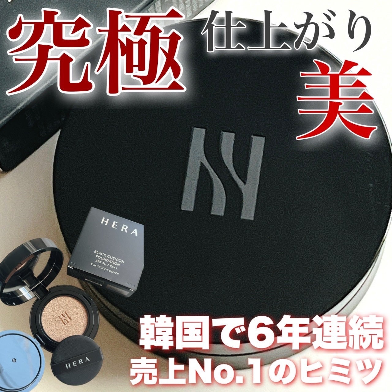 ブラック クッション/HERA/クッションファンデーションを使ったクチコミ(1枚目)