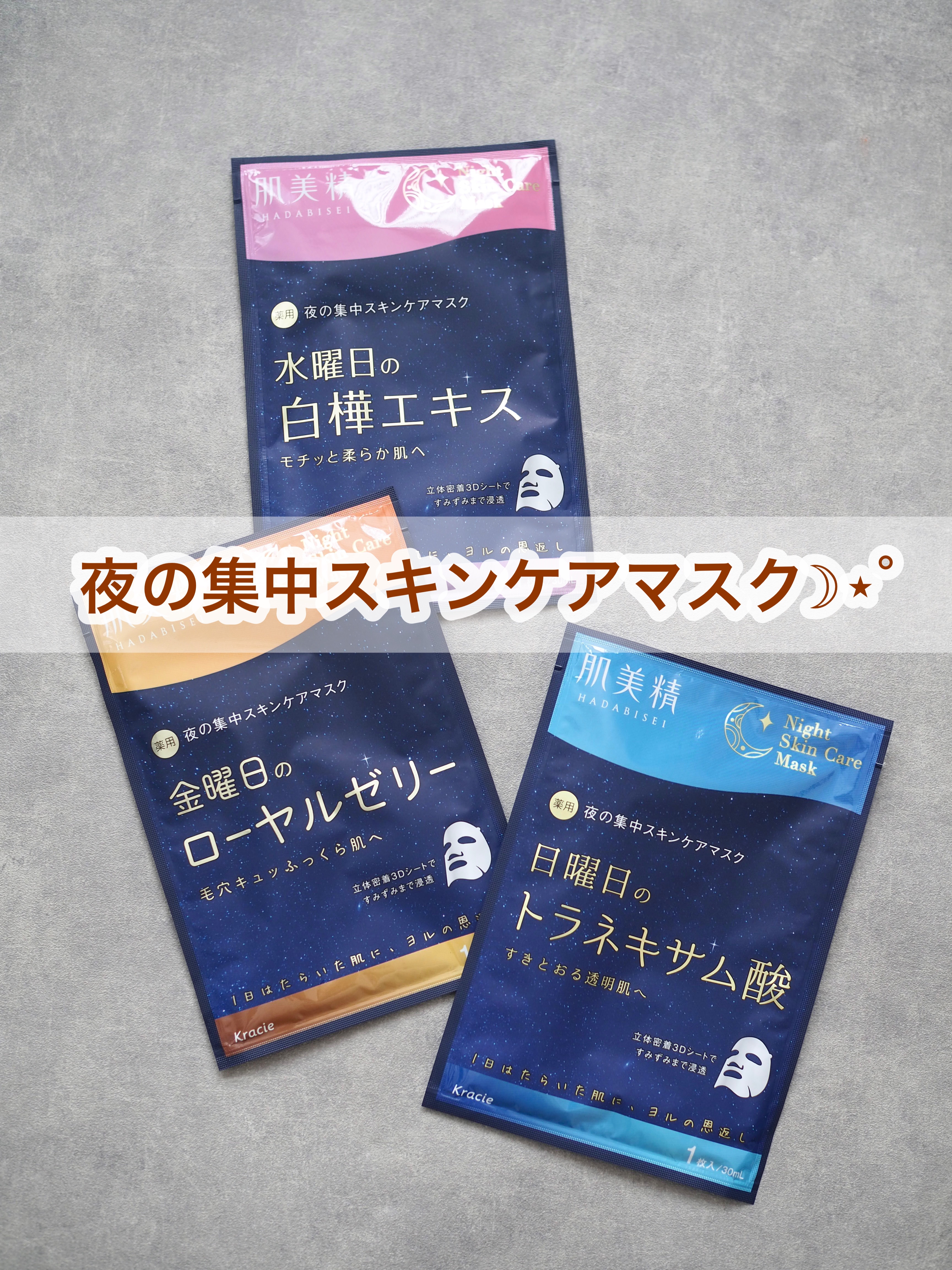 薬用水曜日のナイトスキンケアマスク[医薬部外品]/肌美精/シートマスク・パックを使ったクチコミ（1枚目）