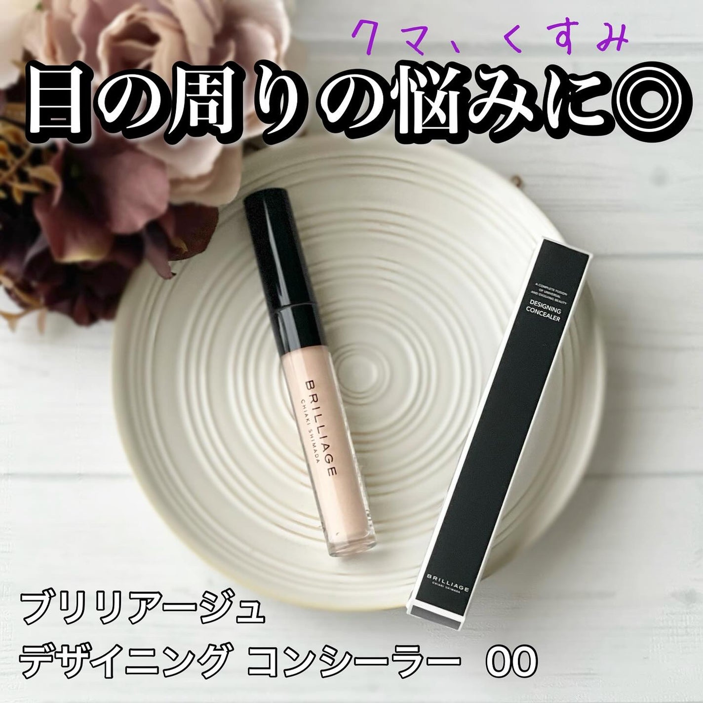 デザイニング コンシーラー/ブリリアージュ/リキッドコンシーラーを使ったクチコミ(1枚目)