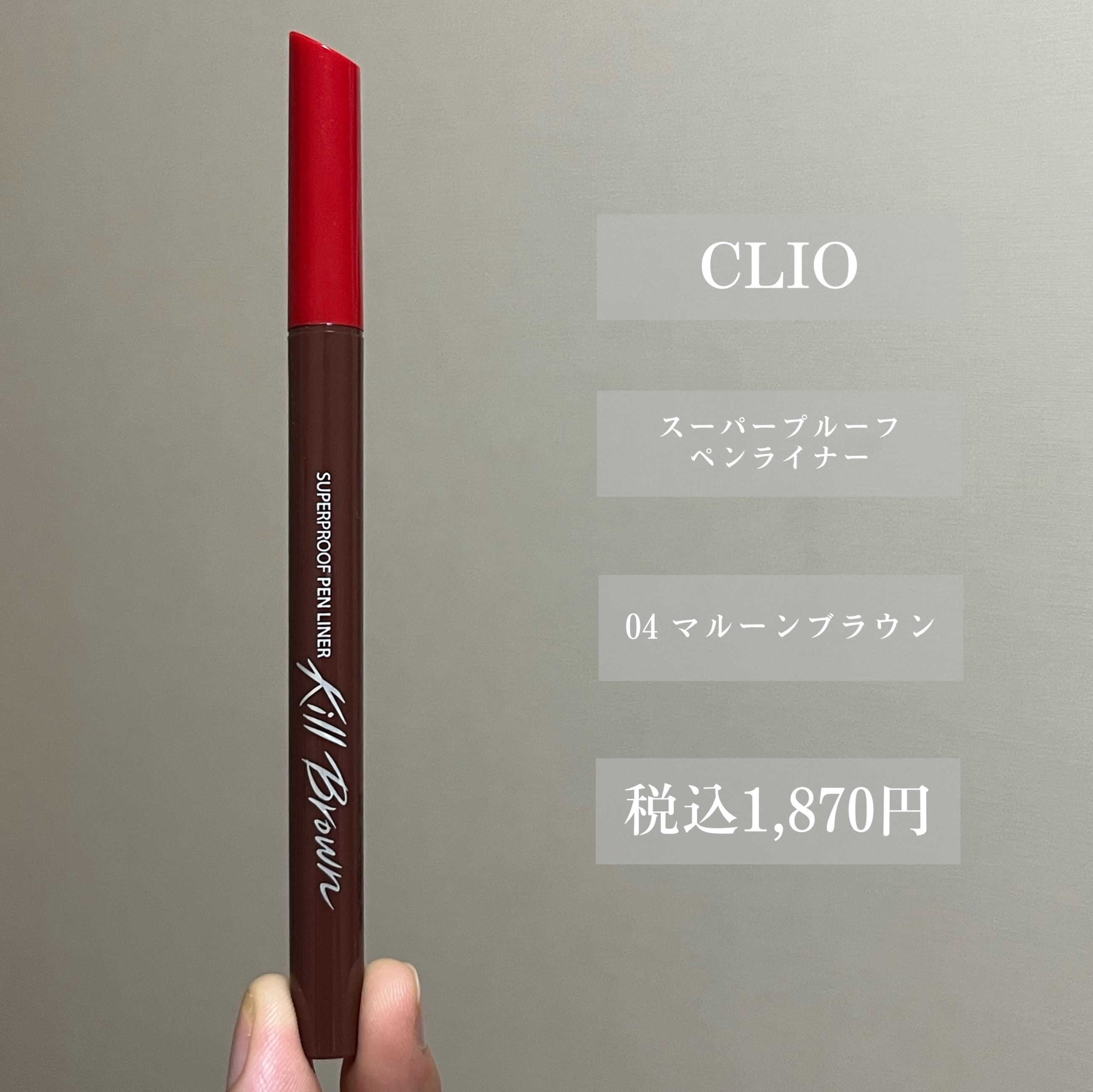 スーパープルーフ ペン ライナー/CLIO/リキッドアイライナーを使ったクチコミ（2枚目）