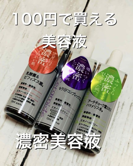 D濃密美容液 CE セラミドコンプレックス/DAISO/美容液を使ったクチコミ(1枚目)