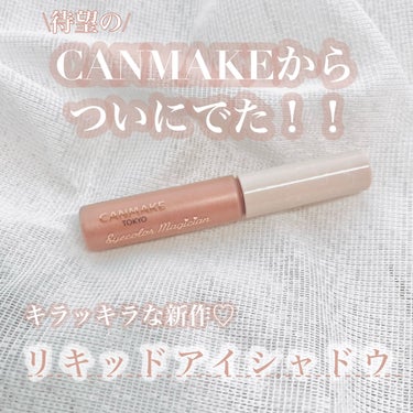 待望の新作♡⃛CANMAKEからついに出た！！キラッキラなリキッドアイシャドウ·͜· ︎︎

こんにちは🕯𓈒 𓏸𓈒𓂂𓂃◌

今回は！CANMAKEから新作リキッドアイシャドウがでたという事で、少々出遅れ