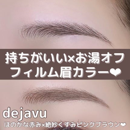 フィルム眉カラー/デジャヴュ/眉マスカラを使ったクチコミ(1枚目)