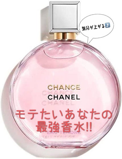 チャンス オー タンドゥル オードゥ パルファム(ヴァポリザター)/CHANEL/香水(レディース)を使ったクチコミ(1枚目)
