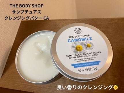 カモマイル サンプチュアス クレンジングバター/THE BODY SHOP/クレンジングバームを使ったクチコミ(1枚目)