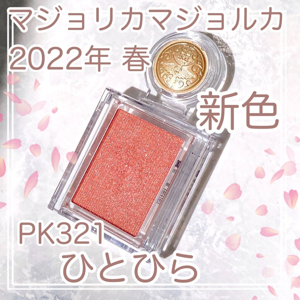 シャドーカスタマイズ/MAJOLICA MAJORCA/単色アイシャドウを使ったクチコミ(1枚目)