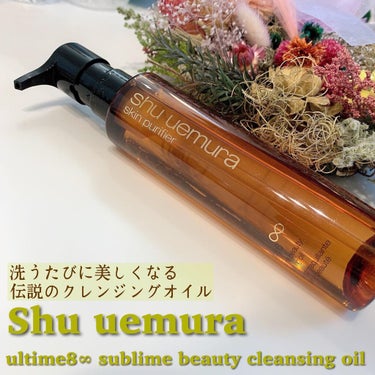 （旧）アルティム8∞ スブリム ビューティ クレンジング オイル/shu uemura/オイルクレンジングを使ったクチコミ（1枚目）