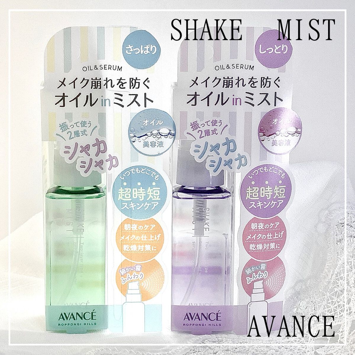 アヴァンセ シェイクミスト しっとり/アヴァンセ/ミスト状化粧水を使ったクチコミ（1枚目）