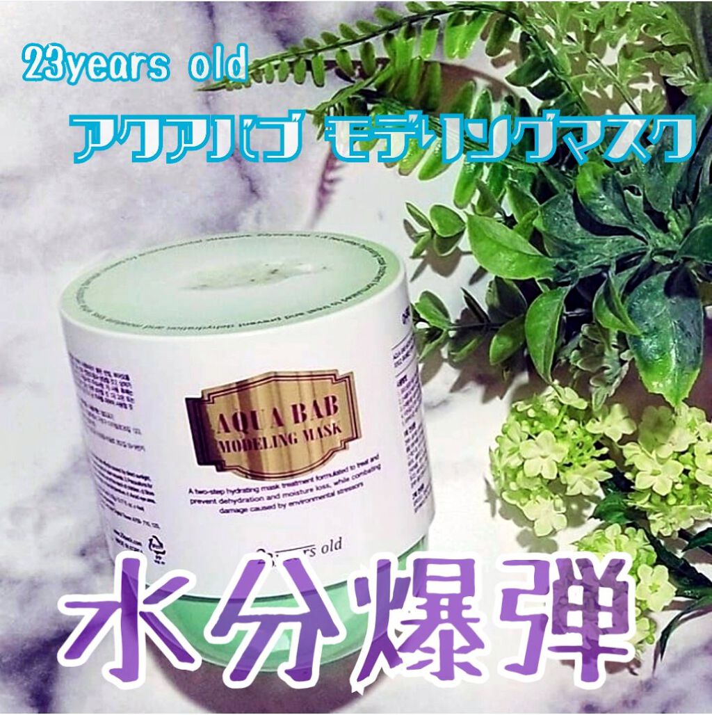 アクアバムモデリングマスク/23years old/洗い流すパック・マスクを使ったクチコミ（1枚目）