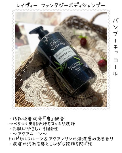 レイヴィー ファンタジーボディーシャンプー バンブーチャコール/Leivy/ボディソープを使ったクチコミ(2枚目)
