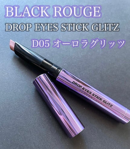 ドロップアイズスティックグリッツ/BLACK ROUGE/スティックアイシャドウを使ったクチコミ(1枚目)