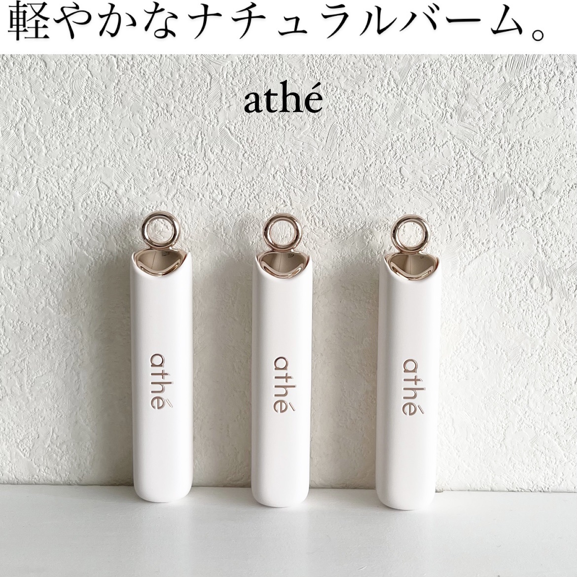 オーセンティック リップ バーム/athé/口紅を使ったクチコミ（1枚目）