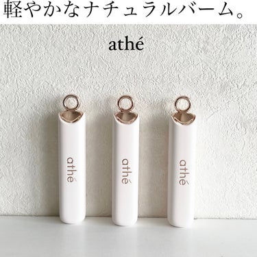 athe AUTHENTIC LIP BALM/athe/口紅を使ったクチコミ（1枚目）