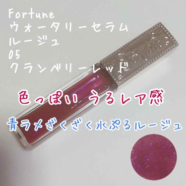 〜夢見る世界へようこそ〜
色っぽいうるレア感
青ラメざくざく水ぷるルージュ💎


#Fortune
#ウォータリーセラム ルージュ
05
#クランベリーレッド
#提供

Guten Morgen💎💎💎り