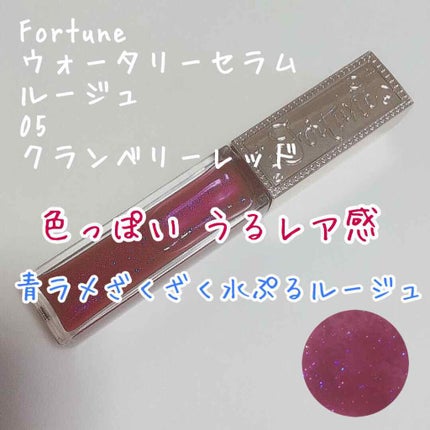 ウォータリーセラムルージュ/フォーチュン/口紅を使ったクチコミ(1枚目)