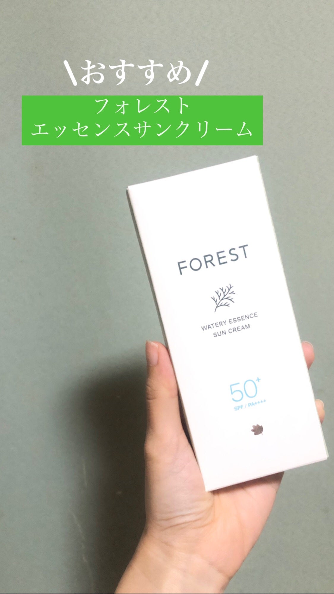 フォレスト エッセンスサンクリーム/FoRest by Greenfinger/日焼け止めローションを使ったクチコミ(1枚目)